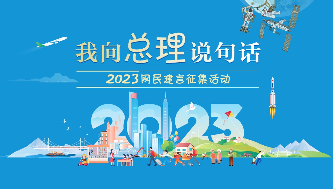 2023“我向总理说句话”网民建言征集活动