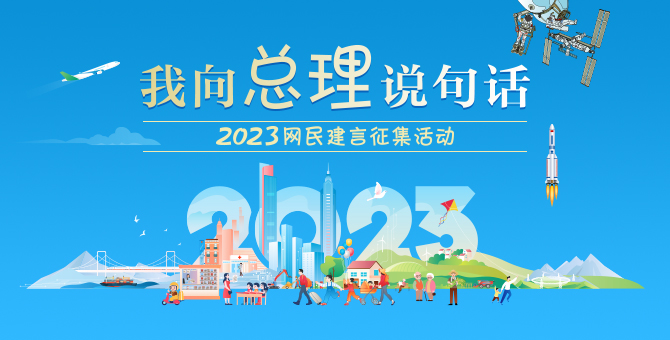 2023“我向总理说句话”网民建言征集活动